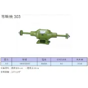 成昌電機社【元寶牌】303 1/2HP 加長型 桌上型 布輪機 --台灣精品MIT