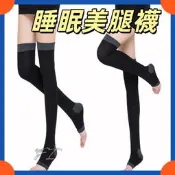 480D睡眠美腿襪  塑型美腿襪睡眠褲 塑形壓力美腿襪 美腿襪褲 瘦腿褲 露趾長筒襪 夜間瘦腿襪 480D夜間睡眠長筒襪