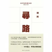 【momoBOOK】尋路：近代革命與中國共產黨 1900–1929(電子書)