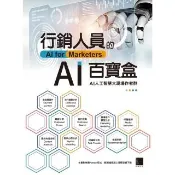 【momoBOOK】行銷人員的AI百寶盒(電子書)
