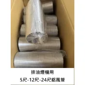 排油煙機專用鋁風管 5尺-12尺-24尺鋁製排油煙管／臺灣各廠牌排油煙機適用