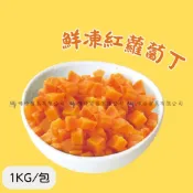 味峰【冷凍】1kg/亞細亞/紅蘿蔔丁/冷凍蔬菜/滿999免運/冷凍紅蘿蔔丁/三色豆