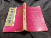 K2603前-二手】補腎強精學-第二集-海洲出版-于海洲-32開-1980-有劃記