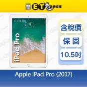 Apple iPad Pro (2017) 256G 10.5吋 WiFi 平板 A1701 福利品【ET手機倉庫】