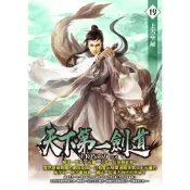 Readmoo 讀墨 天下第一劍道19（電子書）
