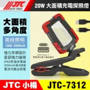 【小楊汽車工具】JTC-7312 20W大面積充電式探照燈 多角度 工作燈 夾式 充電燈 修車燈 磁鐵 LED燈 照明燈