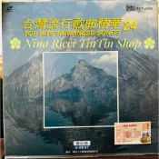 【絕版老件】台灣流行歌曲精華LD雷射影碟第24集 優必勝卡拉OK12吋LD 局版審查時代印記 僅此一件 不容錯過入手珍藏