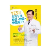 YES! 我把牙齒變白、變美、變健康了〔修訂版〕