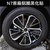 【N7電鍍鋁圈黑化貼】3M貼膜 台灣製造 LUXGEN納智捷 電動車 鋁圈黑化貼 全黑鋁圈 鋼圈包膜 輪框造型 車身貼紙