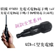 【台南丸豐工具】【韓國 HYBRO 3.6V充電式電動起子機 黑色 USB充電 H300 H500 H700】