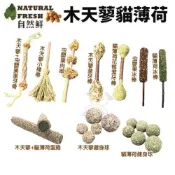 自然鮮 木天蓼貓薄荷 潔牙棒/肉串/健身球/小掃帚/蛋捲/冰棒 貓潔牙棒『WANG』