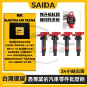 【SAIDA閃蝠】HYUNDAI現代 ELANTRA I30 VERNA 1.6 RIO紅頭加強型考爾 紅頭點火線圈