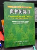 (知F27F)  與神對話III. 孟祥森. 方智出版. 9576796490