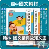 翰林 國文讀典故知文史＋擴充本｜國中國文教材｜典故閱讀 文言文訓練 閱讀理解 會考國文 文史素養｜國中課外補充教推薦｜Gooro夠了參考書店