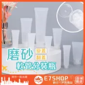 磨砂軟管分裝瓶 軟管瓶 擠壓瓶 翻蓋 旋蓋 牙膏分裝 旅行分裝瓶 乳液分裝 化妝品分裝 洗面乳分裝 護手霜 分裝瓶