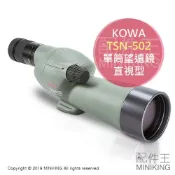左東精品代購 日本代購 空運 KOWA TSN-502 單筒 望遠鏡 直視型 TSN-500系列 50mm 防水 賞鳥 觀景