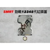 【御前二輪】SMRT SS缸蓋 膠條 勁戰三代 四代 五代 便當盒 便當蓋 缸頭蓋 缸蓋油封
