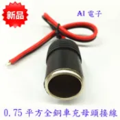 【AI電子】*(26-3)汽車車載點煙器插座 點煙器 延長線10A120W大功率點煙器 母座頭接線