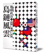【灰熊iREAD】地緣政治Vol.1：島鏈風雲　地理×戰略×大局，在強權競逐中換位思考，秒懂地圖上的叢林法則 地緣政治編輯部