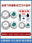適用飛利浦男士刮鬍刀HQ6071 HQ6073 HQ6075 HQ6080刀頭刀片配件
