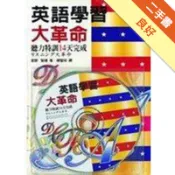 英語學習大革命（書＋1CD）[二手書_良好]11317994084 TAAZE讀冊生活網路書店