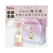 (店+)【Simba 小獅王辛巴】Simba小獅王 iFeed輕美機-舒壓式旋轉手動吸乳器 手動擠乳器-MiffyBaby