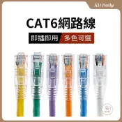 【XD生活百貨】CAT6網路線 超高速寬頻用網路線 高速網路線 網路線中華電信第四台無線網路分享器都可以接 學生宿舍網路