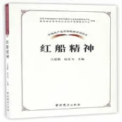9787509838020（黨政）中國共產黨革命精神系列讀本：紅船精神