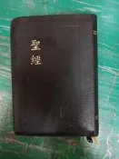 聖經 和合本 直排紅字神版 THE HOLY BIBLE 聖經資源中心 皮面拉鍊金邊 無劃記 103M