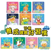 「推拉轉」生活自理 養成寶寶的10個好習慣 互動式繪本 遊戲書 推拉書 翻翻書 硬頁書 厚紙板 操作機關書 華碩 ms