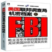 美國聯邦調查局機密檔案:妳不知道的美國聯邦調查局