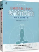給禪修者與久坐者的痠痛舒緩瑜伽【城邦讀書花園】