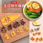 ✨特價免運#生日快樂一體刻字印字字模模具衚蘿蔔水果兒童數字造型煎蛋成型#免運#台灣出貨