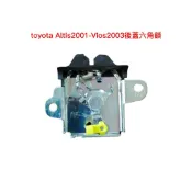 全新原廠豐田Toyota Altis2001- Vios2003-Wish 04後蓋六角鎖含中控 行李箱鎖 台灣原廠製