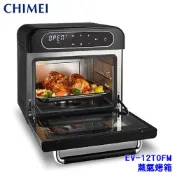 【現貨直出】CHIMEI奇美  EV-12T0FM 12L微電腦觸控式蒸氣氣炸烤箱 蒸氣、氣炸、烘烤 自動清潔