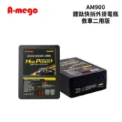 A-mego AM900 鋰鈦快拆外掛電瓶｜救車二用版