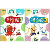 (店+)【小康軒】小康軒 ㄅㄆㄇ大口袋 正音教材 結合韻1~2(正音教材)