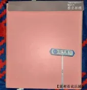 椎名林檎地而張專輯-勝訴得新宿舞娘勝訴ストリッ～本初
