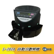 免運含稅【自動分數幣機】S-280B 台幣 自動點幣機分幣機 硬幣機 分幣機 數幣機 點幣機 點鈔機 驗鈔機