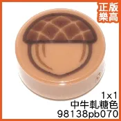 樂高 LEGO 中 牛軋糖色 橡子 果實 栗子 98138pb070 6395410 Nougat Tile Acorn