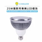 EC數位 Cineluxr 25W 攝影用專業 LED 燈泡 3200K 5000K 6000K CRI95 高演色