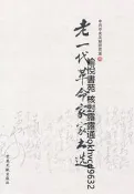 老壹代革命家書選 中央文獻出版社 9787507300338