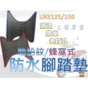 🔥現貨免運🔥光陽like 125 150 蜂窩式防滑踏墊 鬆餅防水墊踏墊 腳踏墊 鬆餅式腳踏 輪胎紋防水踏墊 排水腳踏墊
