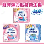 毛孩補給站 蘇菲 SOFY 蘇菲彈力貼身衛生棉 蘇菲超薄衛生棉 瞬吸乾爽 貼身防漏 日用 夜用 衛生棉【260401】