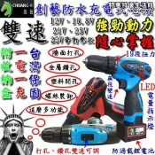 月鳥商社 保固一年12v、16.8V、21V、25V防水電鑽附一電一充+塑盒充電電鑽【A03201】