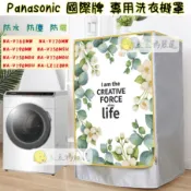 國際牌專用滾筒洗衣機罩 洗衣機防塵套 Panasonic NA-V150MSH NA-V170RPH 洗衣機套 防水防曬