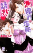 樂天Kobo電子書 惡魔們的危險誘惑 2【電子書】