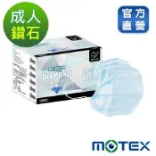 【Motex摩戴舒】 醫用口罩(未滅菌)-鑽石型成人口罩(50片/盒)