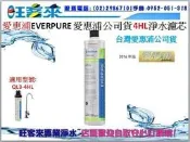 臺灣愛惠浦原廠公司貨 Everpure愛惠浦濾心 適用QL3-S104、QL3-4HL(4HL)含運另售OCS(2)