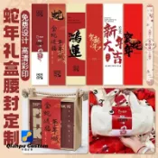 ∋▩客製化 【腰封】新年禮盒腰封 定製 節日伴手禮禮盒 蛇年封條 春節禮品盒 logo卡套設計 訂製 千普訂製